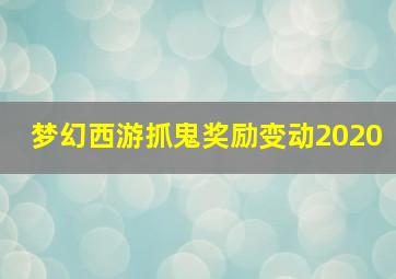 梦幻西游抓鬼奖励变动2020