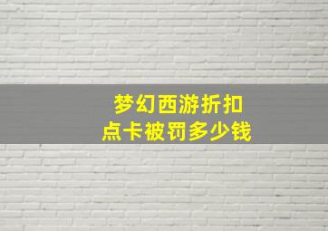 梦幻西游折扣点卡被罚多少钱