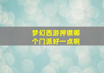 梦幻西游押镖哪个门派好一点啊