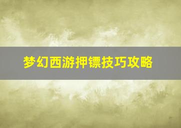 梦幻西游押镖技巧攻略