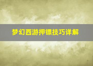 梦幻西游押镖技巧详解