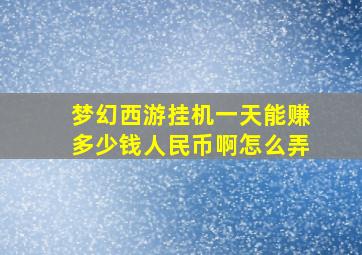 梦幻西游挂机一天能赚多少钱人民币啊怎么弄