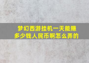 梦幻西游挂机一天能赚多少钱人民币啊怎么弄的