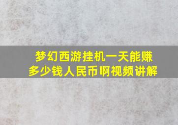 梦幻西游挂机一天能赚多少钱人民币啊视频讲解