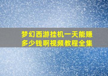 梦幻西游挂机一天能赚多少钱啊视频教程全集