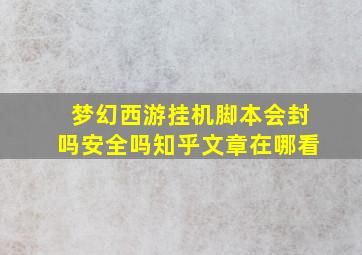 梦幻西游挂机脚本会封吗安全吗知乎文章在哪看