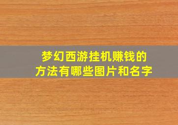 梦幻西游挂机赚钱的方法有哪些图片和名字