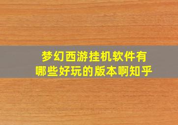 梦幻西游挂机软件有哪些好玩的版本啊知乎