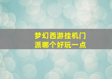 梦幻西游挂机门派哪个好玩一点