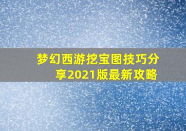 梦幻西游挖宝图技巧分享2021版最新攻略