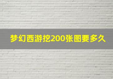 梦幻西游挖200张图要多久