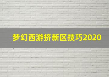 梦幻西游挤新区技巧2020