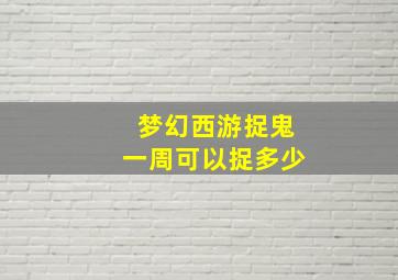 梦幻西游捉鬼一周可以捉多少