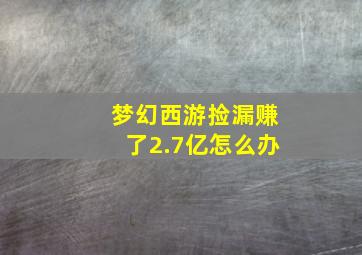 梦幻西游捡漏赚了2.7亿怎么办