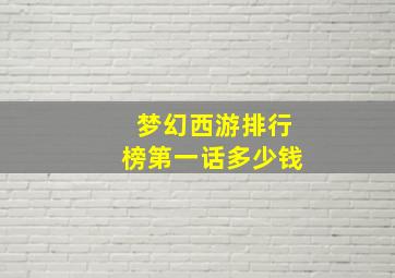 梦幻西游排行榜第一话多少钱