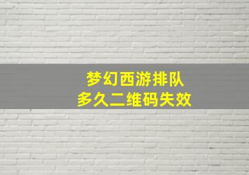 梦幻西游排队多久二维码失效