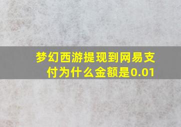 梦幻西游提现到网易支付为什么金额是0.01