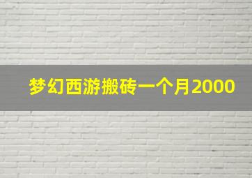 梦幻西游搬砖一个月2000