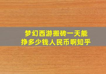 梦幻西游搬砖一天能挣多少钱人民币啊知乎