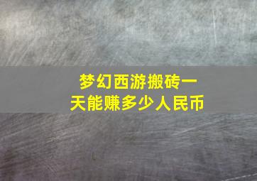 梦幻西游搬砖一天能赚多少人民币