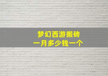 梦幻西游搬砖一月多少钱一个