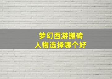 梦幻西游搬砖人物选择哪个好