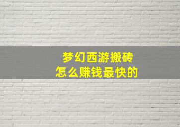 梦幻西游搬砖怎么赚钱最快的