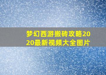 梦幻西游搬砖攻略2020最新视频大全图片