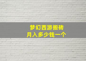 梦幻西游搬砖月入多少钱一个