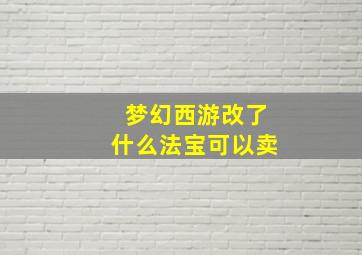 梦幻西游改了什么法宝可以卖