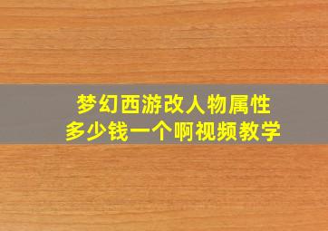 梦幻西游改人物属性多少钱一个啊视频教学