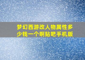 梦幻西游改人物属性多少钱一个啊贴吧手机版