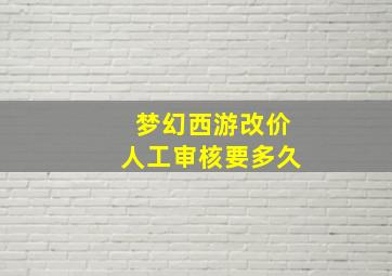 梦幻西游改价人工审核要多久