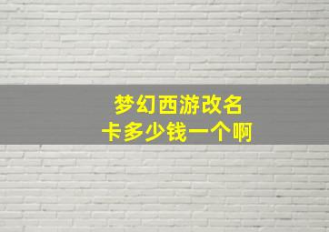 梦幻西游改名卡多少钱一个啊