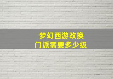 梦幻西游改换门派需要多少级