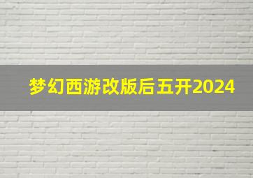 梦幻西游改版后五开2024