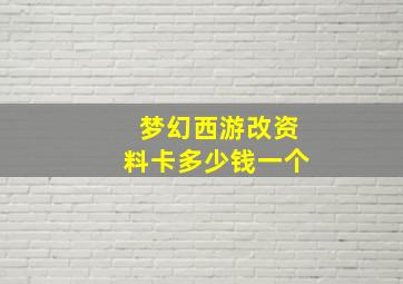 梦幻西游改资料卡多少钱一个