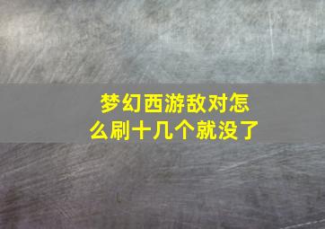 梦幻西游敌对怎么刷十几个就没了