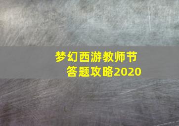 梦幻西游教师节答题攻略2020