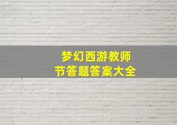 梦幻西游教师节答题答案大全