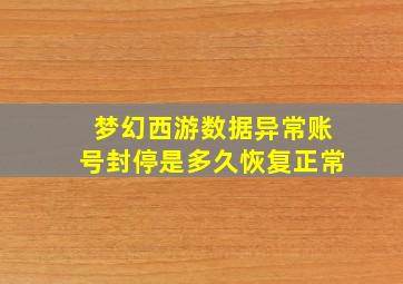 梦幻西游数据异常账号封停是多久恢复正常