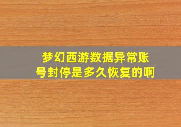 梦幻西游数据异常账号封停是多久恢复的啊