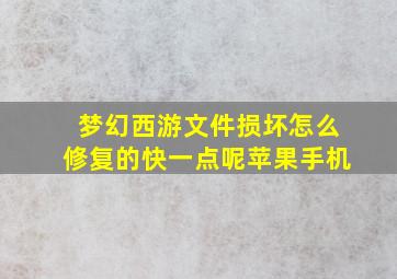 梦幻西游文件损坏怎么修复的快一点呢苹果手机