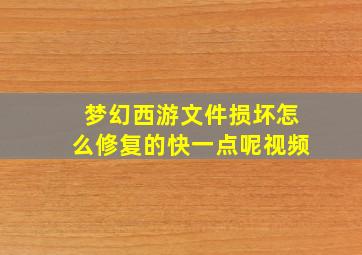 梦幻西游文件损坏怎么修复的快一点呢视频