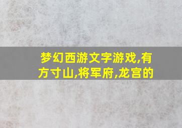 梦幻西游文字游戏,有方寸山,将军府,龙宫的