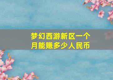 梦幻西游新区一个月能赚多少人民币