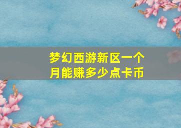 梦幻西游新区一个月能赚多少点卡币