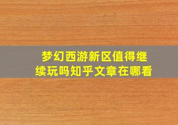 梦幻西游新区值得继续玩吗知乎文章在哪看