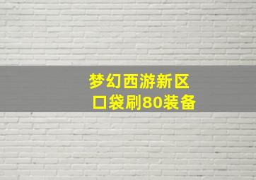 梦幻西游新区口袋刷80装备