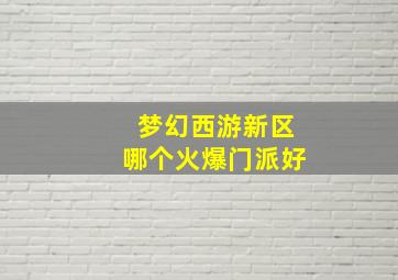 梦幻西游新区哪个火爆门派好